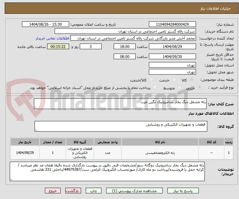رله مشعل دیگ بخار سانترونیک نگین غرب