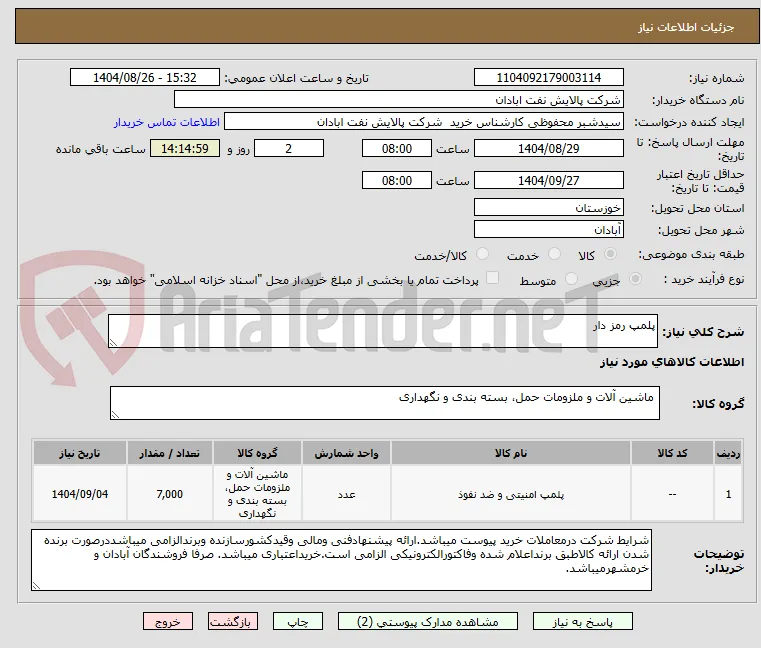 پلمپ رمز دار