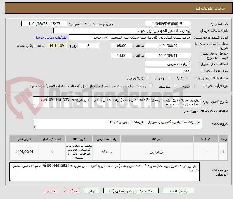 لیبل پرینتر به شرح پیوست(تسویه 2 ماهه می باشد).برای تماس با کارشناس مربوطه 09144613531 آقای عبدالخانی تماس بگیرید.