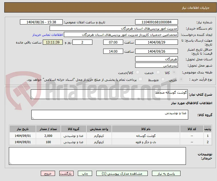 گوشت گوساله منجمد