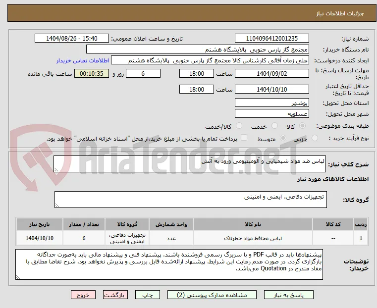 لباس ضد مواد شیمیایی و آلومینیومی ورود به آتش