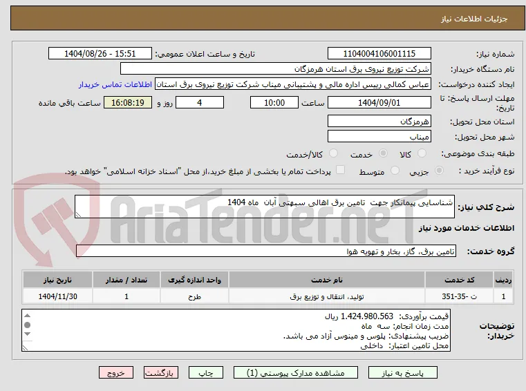 شناسایی پیمانکار جهت  تامین برق اهالی سبهتی آبان  ماه 1404