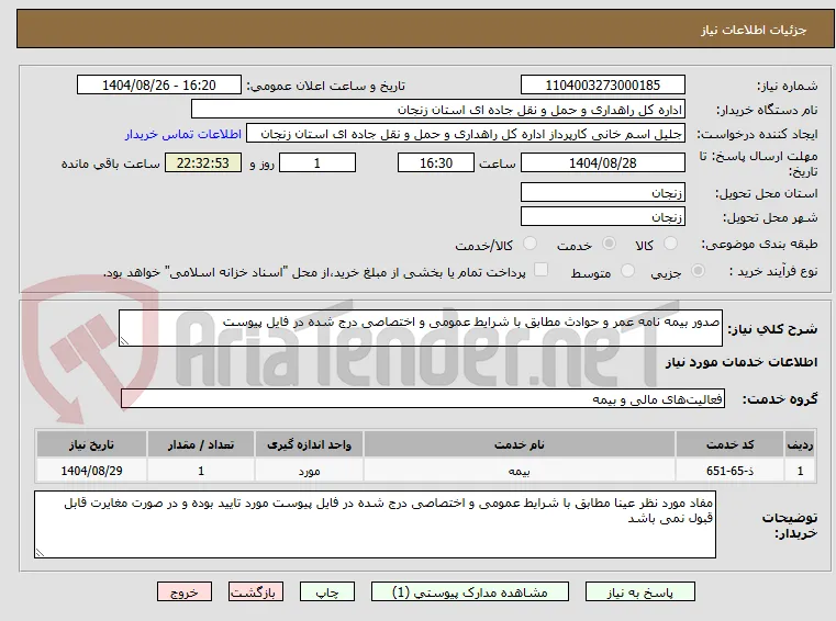 صدور بیمه نامه عمر و حوادث مطابق با شرایط عمومی و اختصاصی درج شده در فایل پیوست