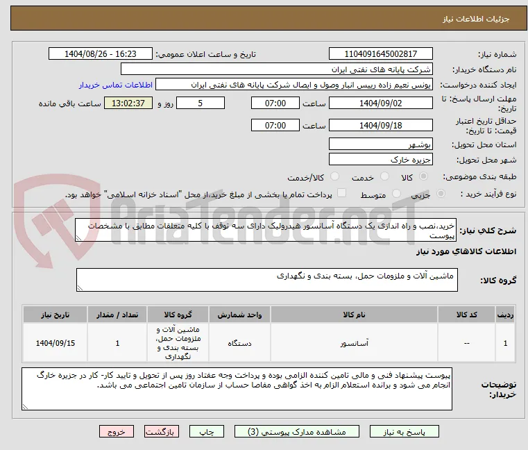 خرید،نصب و راه اندازی یک دستگاه آسانسور هیدرولیک دارای سه توقف با کلیه متعلقات مطابق با مشخصات پیوست