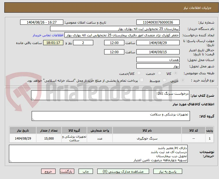 درخواست سرنگ 2cc