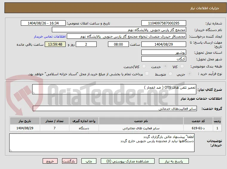 تعمیر تلفن های OTS ( ضد انفجار ) 