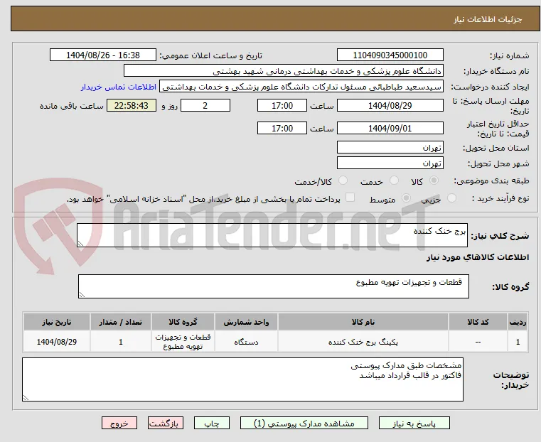 برج خنک کننده 