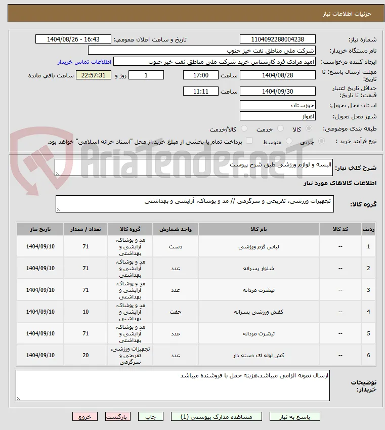 البسه و لوازم ورزشی طبق شرح پیوست
