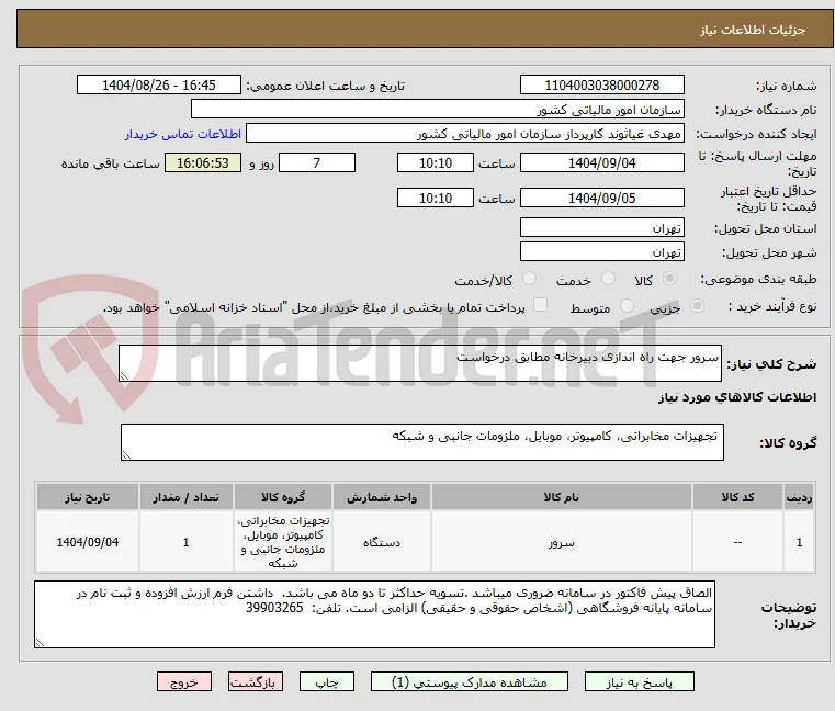 سرور جهت راه اندازی دبیرخانه مطابق درخواست
