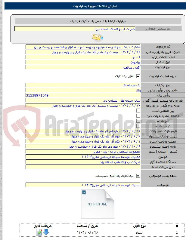 عملیات توسعه شبکه آبرسانی مهریز۱۴۰۴-۱
