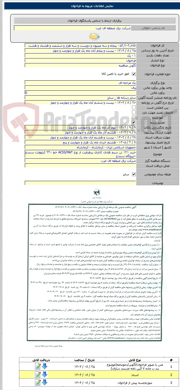 خرید ۱۲۱ تن سیم هادی کاناری پرظرفیت از نوع ACSS/MA۳ خط ۲۳۰ کیلوولت سنندج –نیروگاه سنندج