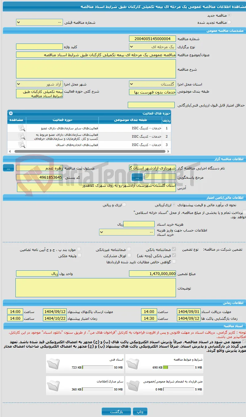 مناقصه عمومی یک مرحله ای بیمه تکمیلی کارکنان طبق شرایط اسناد مناقصه 