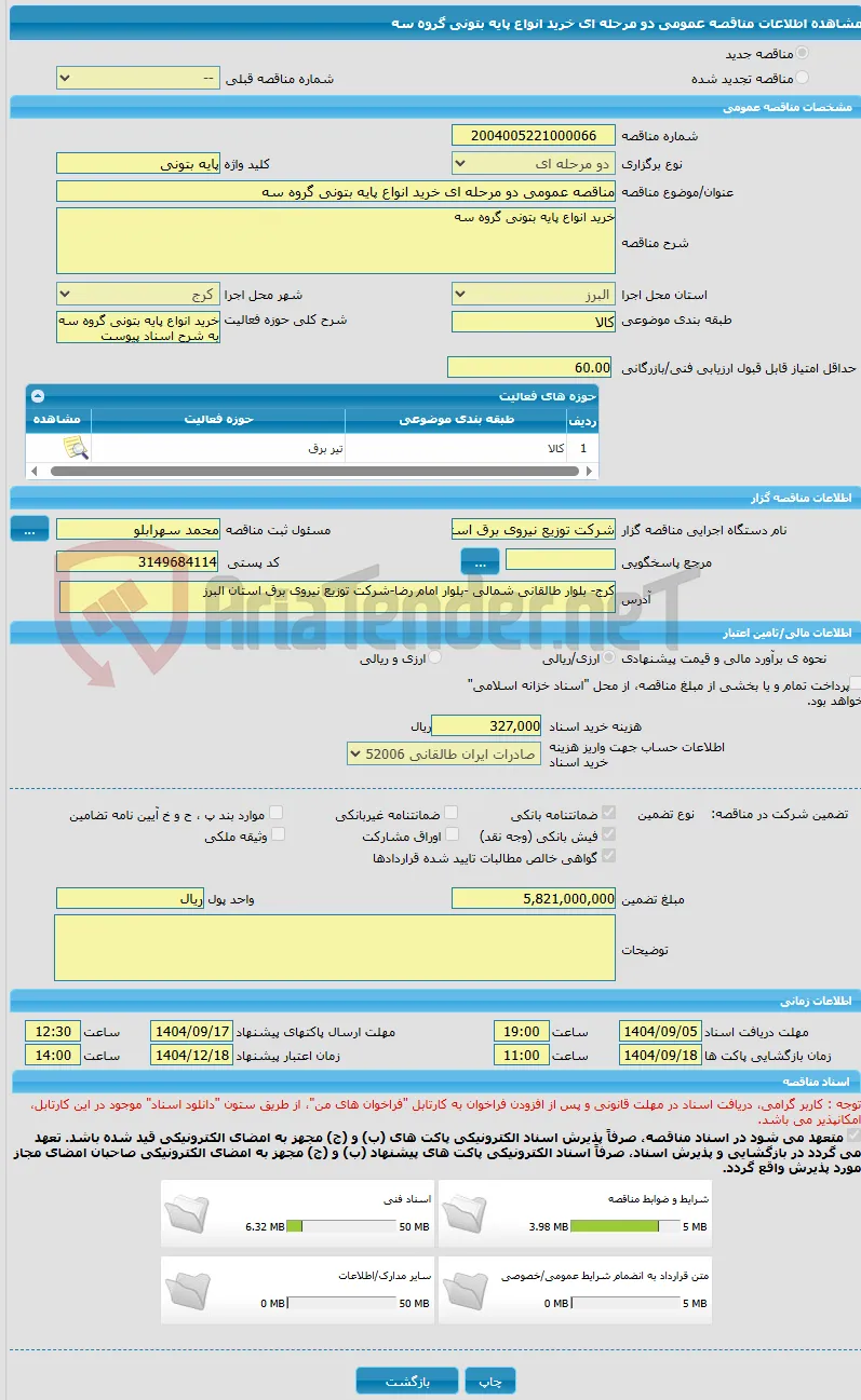 مناقصه عمومی دو مرحله ای خرید انواع پایه بتونی گروه سه