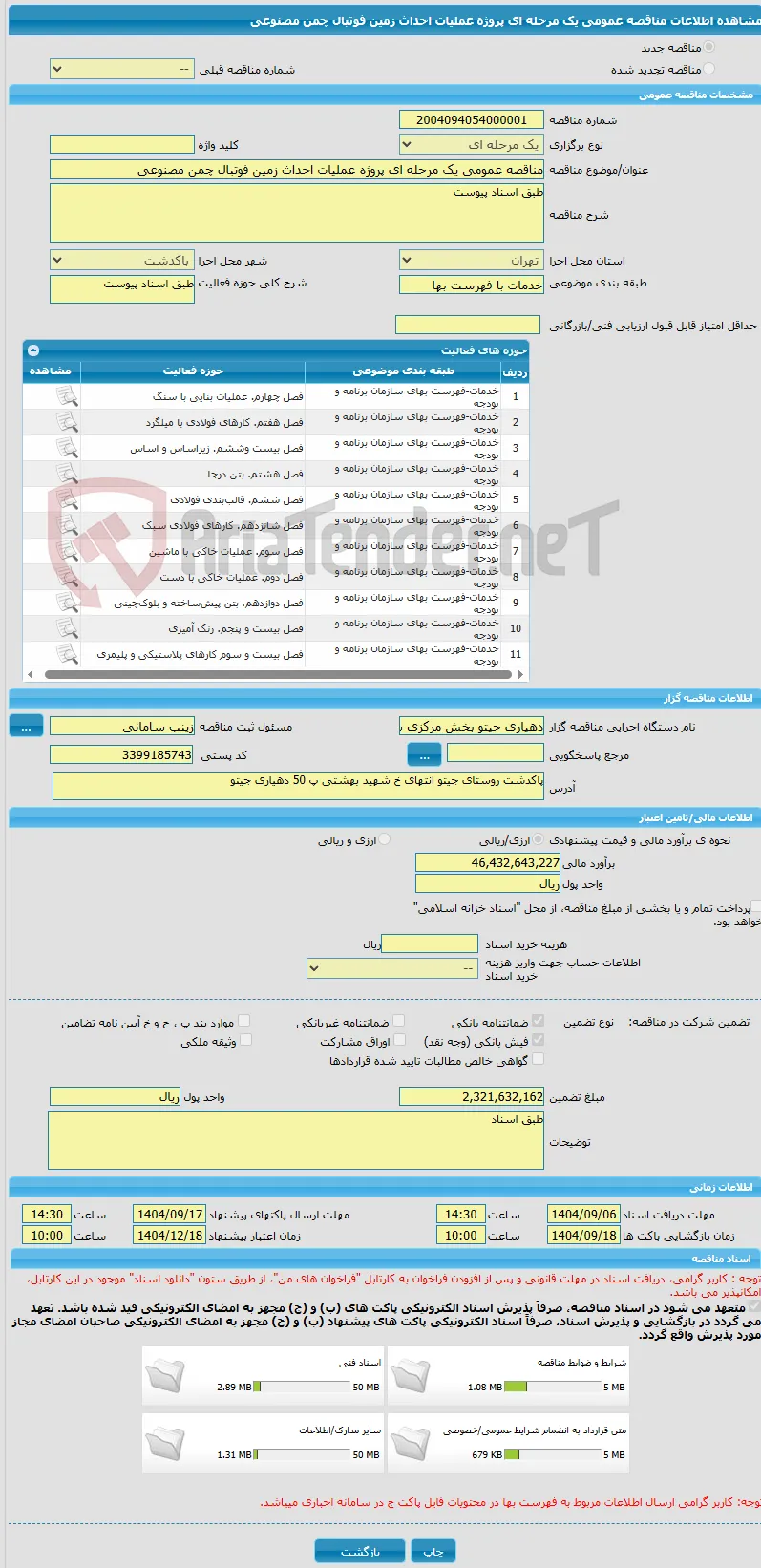 مناقصه عمومی یک مرحله ای پروژه عملیات احداث زمین فوتبال چمن مصنوعی