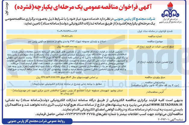 اصلاح و بازسازی محوطه شهرک ۳۷۲ واحدی
