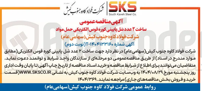 ساخت ۲ عدد شل پایینی کوره قوس الکتریکی حمل مواد
