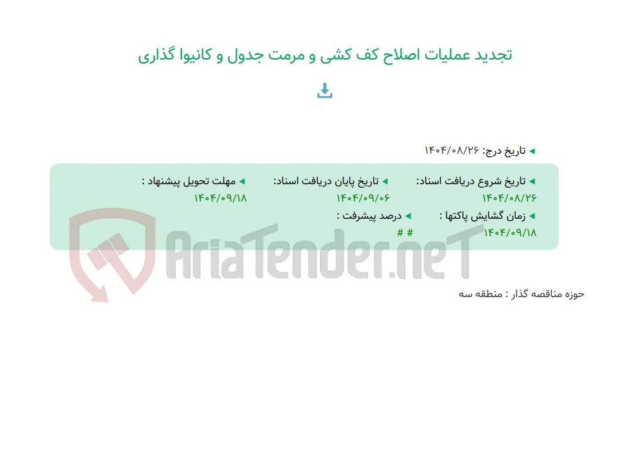 تجدید عملیات اصلاح کف کشی و مرمت جدول و کانیوا گذاری