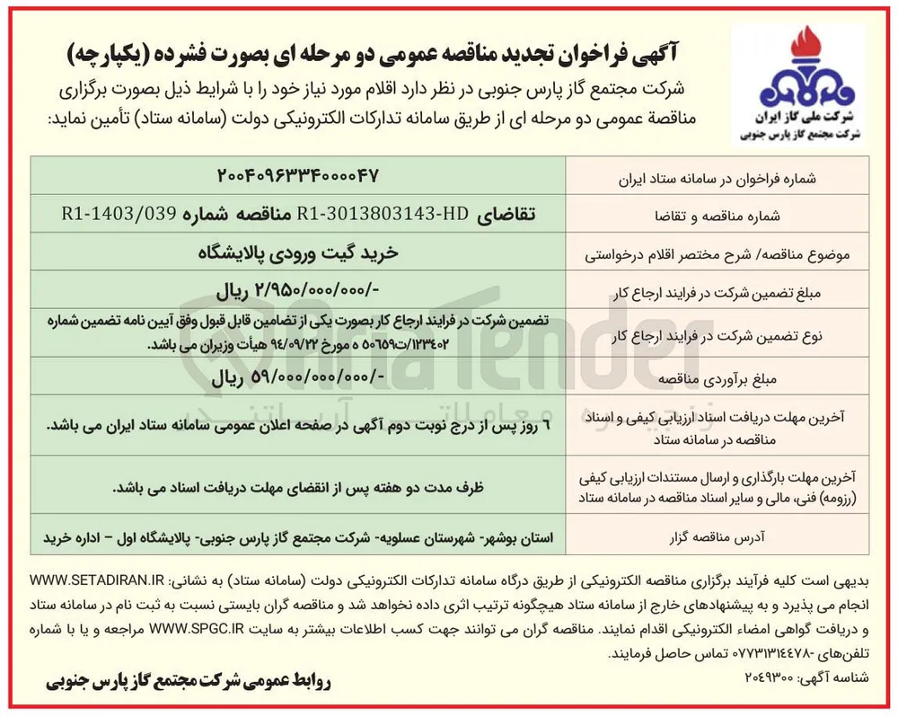 خرید گیت ورودی پالایشگاه 
