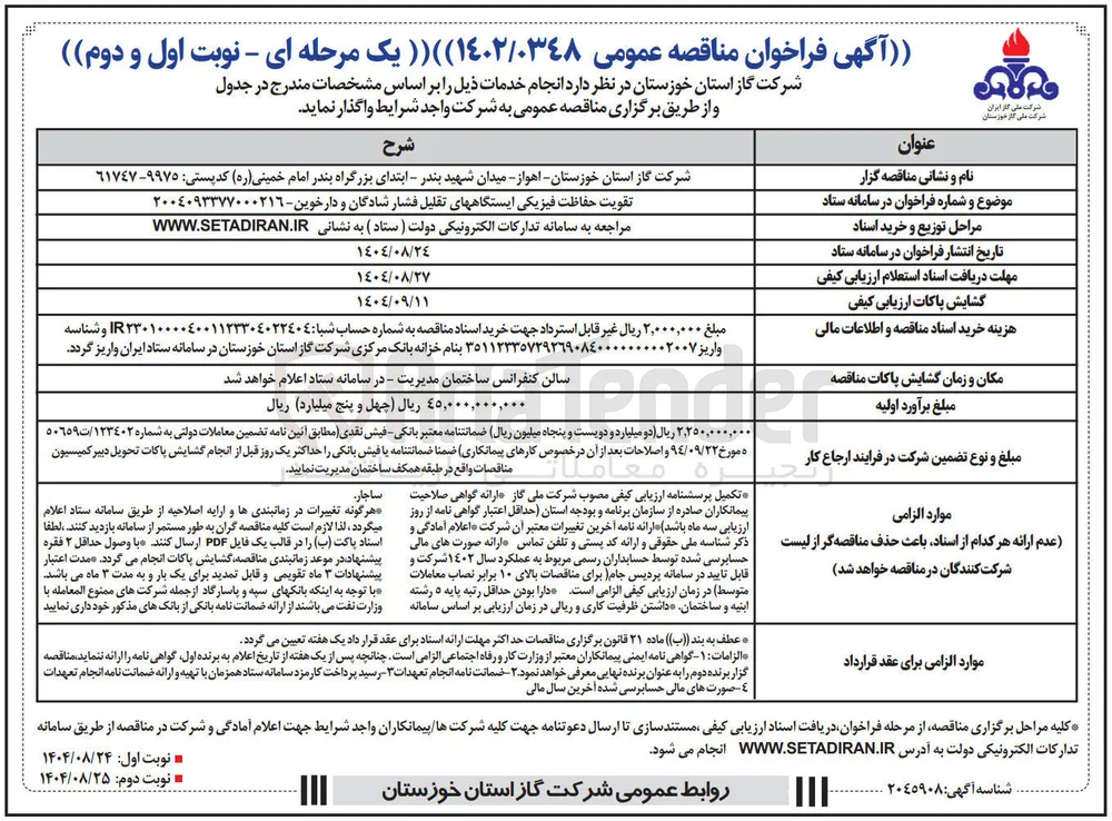 تقویت حفاظت فیزیکی ایستگاههای تقلیل فشار