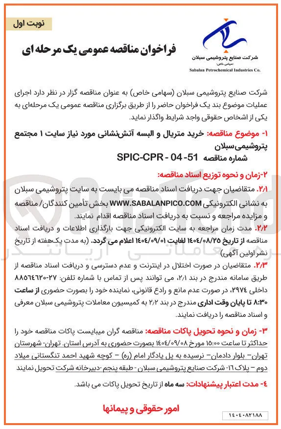 خرید متریال و البسه آتش نشانی
