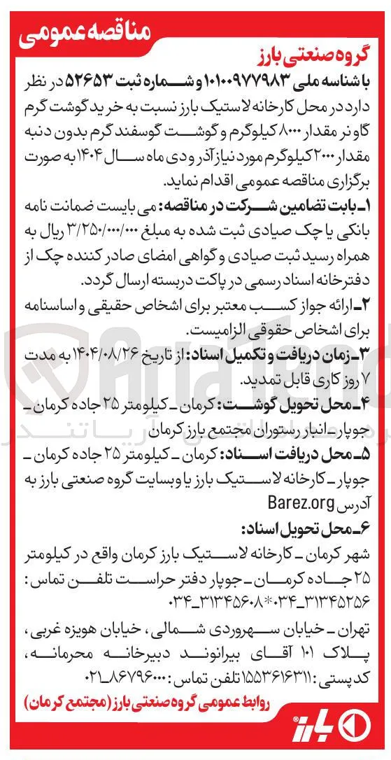  خرید گوشت گرم گاونر مقدار ۸۰۰۰ کیلوگرم و گوشت گوسفند گرم بدون دنبه مقدار ۲۰۰۰ کیلوگرم 