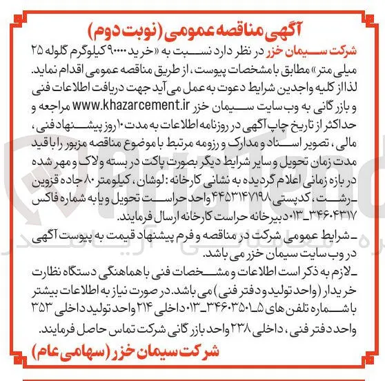  خرید ۹۰۰۰۰ کیلوگرم گلوله ۲۵ میلی متر