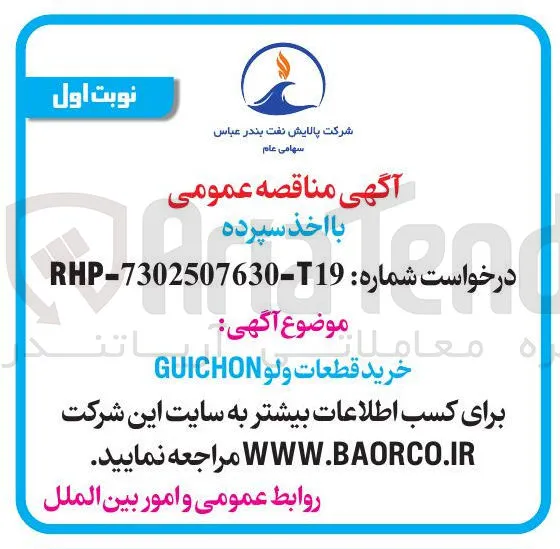 خرید قطعات ولو GUICHON 
