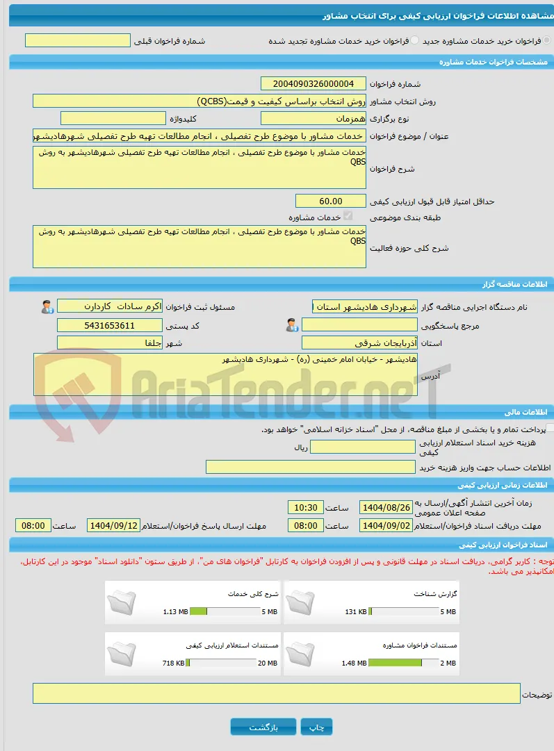 خرید خدمات مشاوره خدمات مشاور با موضوع طرح تفصیلی ، انجام مطالعات تهیه طرح تفصیلی شهرهادیشهر به روش QBS