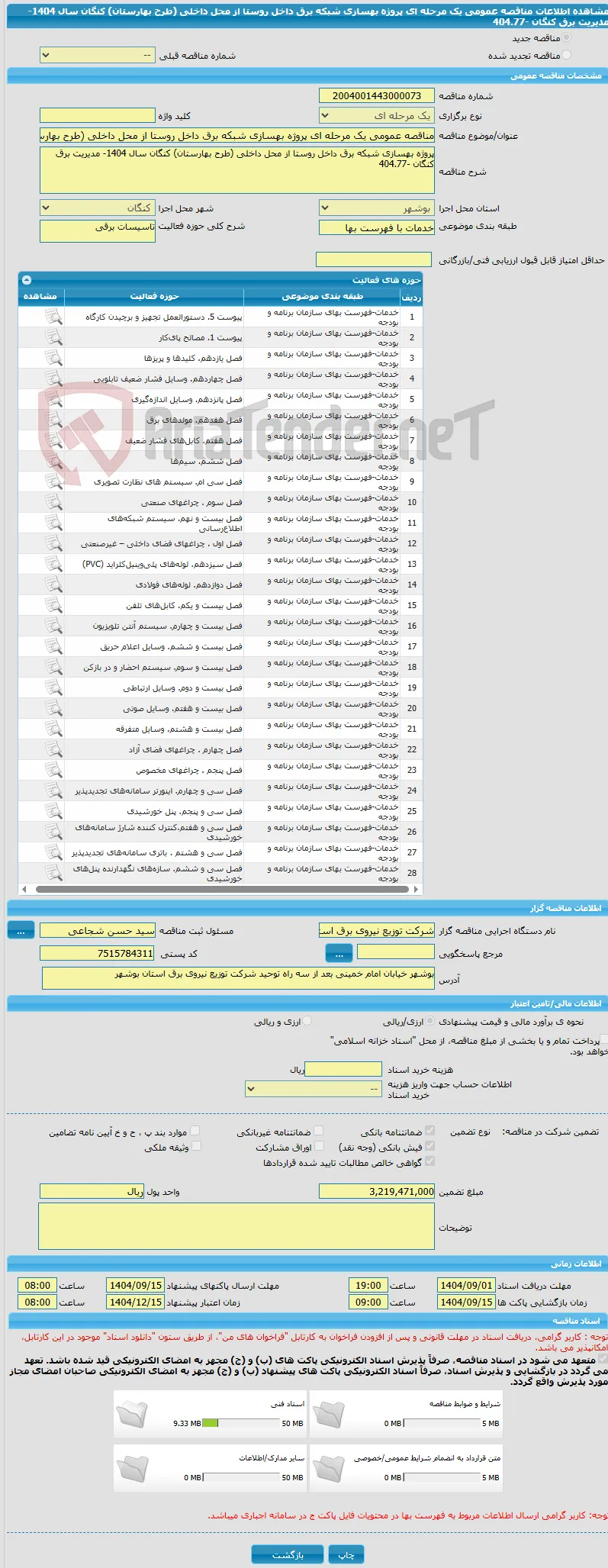 مناقصه عمومی یک مرحله ای پروژه بهسازی شبکه برق داخل روستا از محل داخلی (طرح بهارستان) کنگان سال 1404- مدیریت برق کنگان -404.77