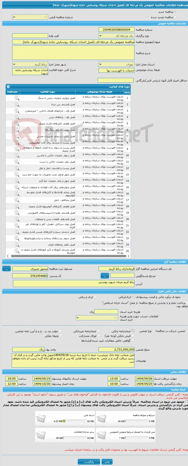 مناقصه عمومی یک مرحله ای تکمیل احداث شبکه  روشنایی جاده شهدا(شهرک خانه)