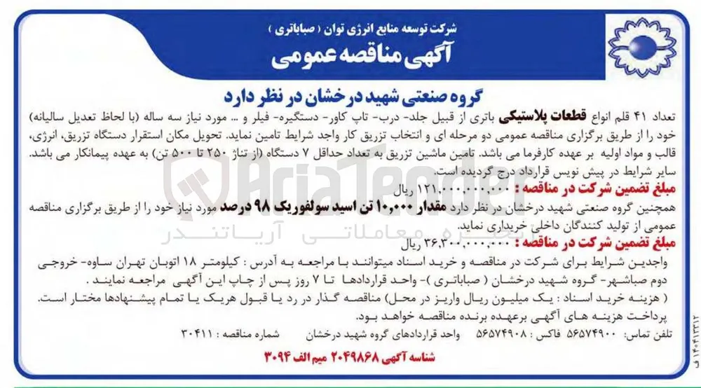 تامین مقدار ۱۰,۰۰۰ تن اسید سولفوریک ۹۸ درصد