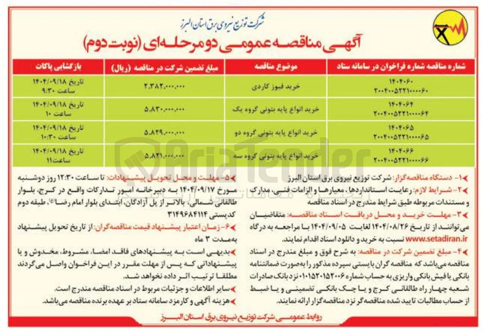 خرید انواع پایه بتونی گروه یک 
