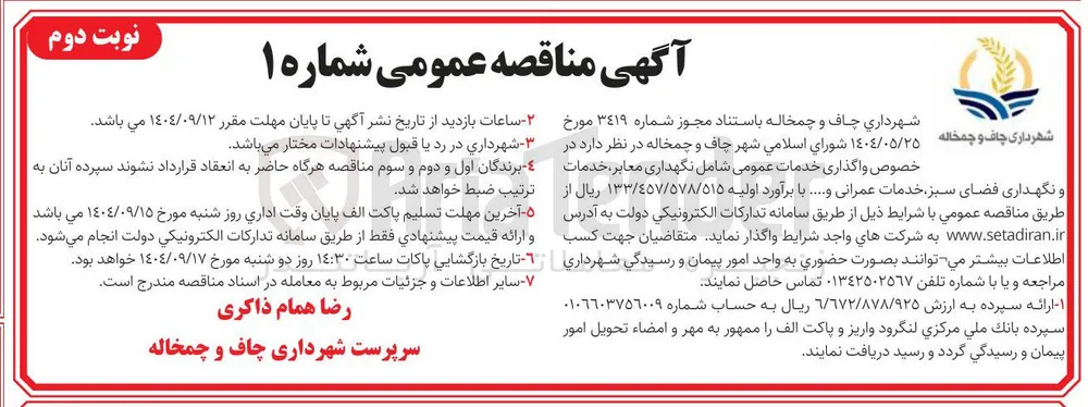 واگذاری خدمات عمومی شامل نگهداری معابر خدمات و نگهداری فضای سبز خدمات عمرانی و ...