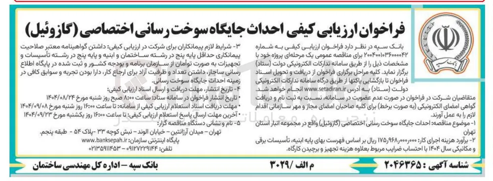 احداث جایگاه سوخت رسانی اختصاصی ( گازوئیل ) 