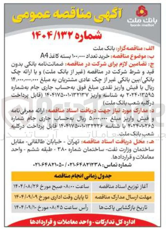 خرید تعداد ۱۰۰,۰۰۰ بسته کاغذ A4 