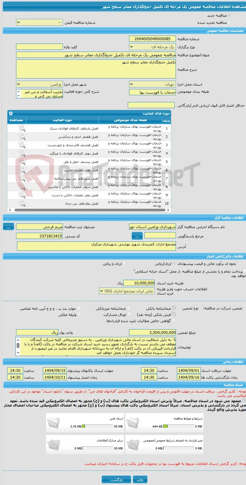 مناقصه عمومی یک مرحله ای تکمیل جدولگذاری معابر سطح شهر