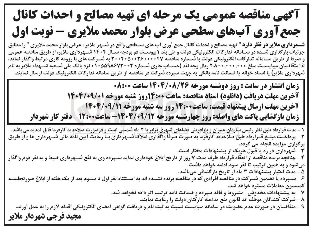 تهیه مصالح و احداث کانال جمع آوری آبهای سطحی 