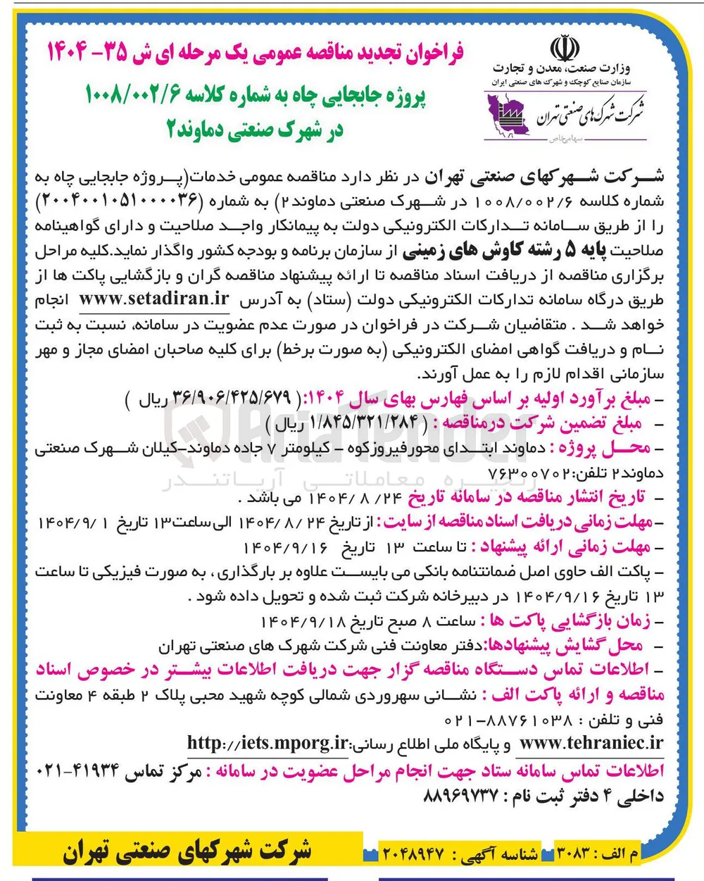  خدمات پروژه جابجایی چاه 