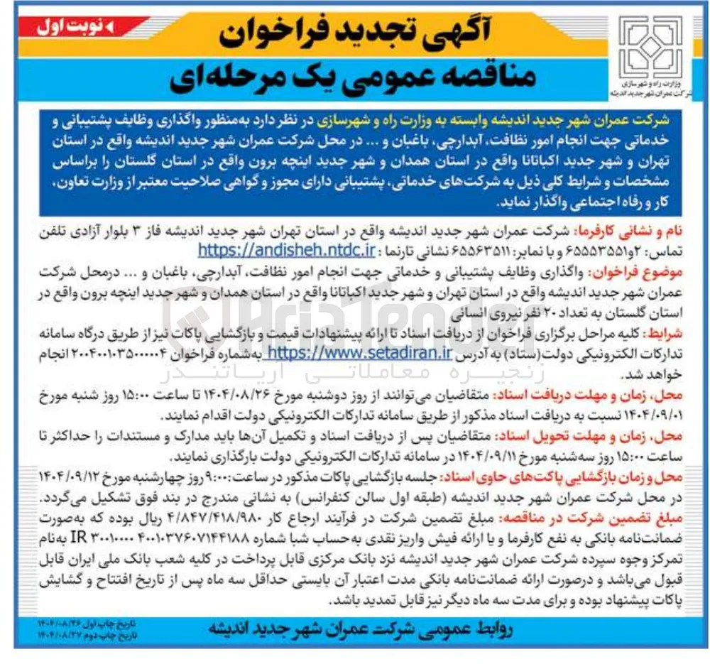 واگذاری وظایف پشتیبانی و خدماتی جهت انجام امور نظافت آبدارچی باغبان و ...