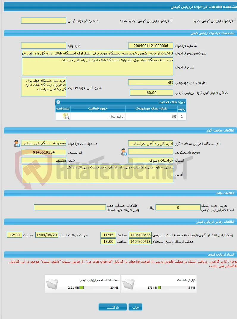 فراخوان ارزیابی کیفی خرید سه دستگاه مولد برق اضطراری ایستگاه های اداره کل راه آهن خراسان