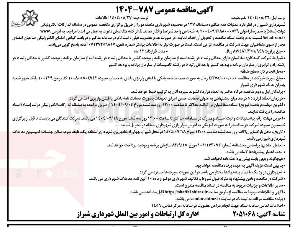 عملیات همه منظوره سامانه ۱۳۷ 