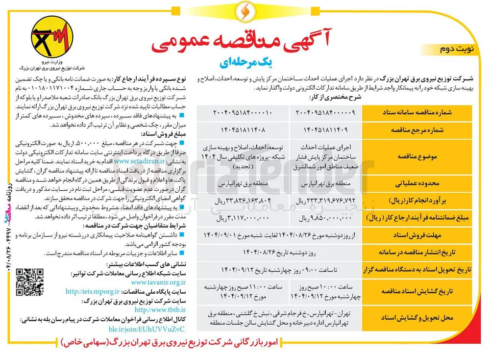 اجرای عملیات احداث ساختمان مرکز پایش فشار ضعیف 
