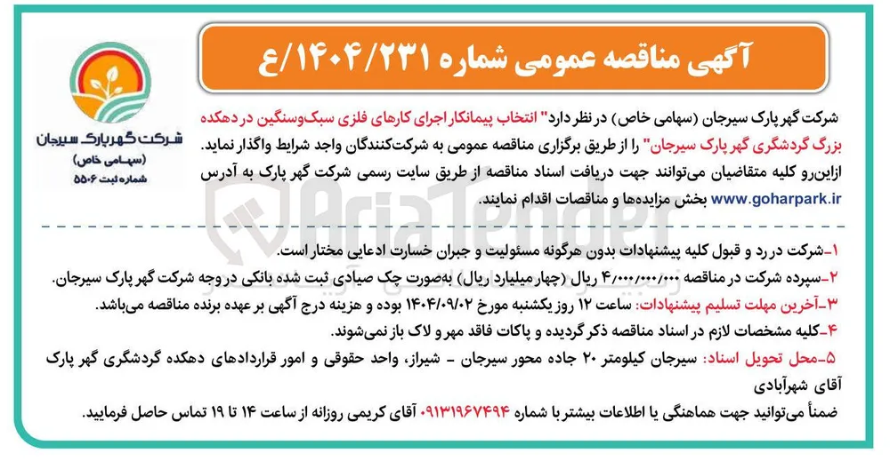 انتخاب پیمانکار اجرای کارهای فلزی سبک و سنگین