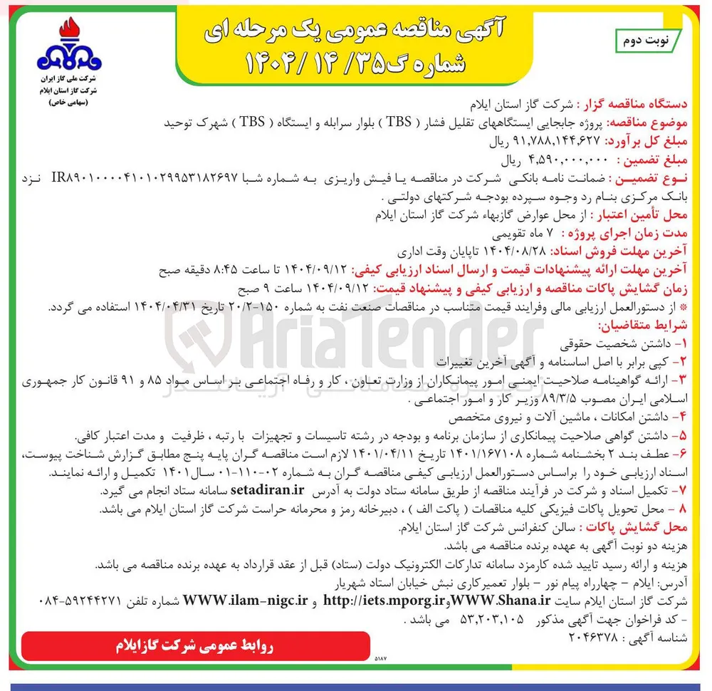 پروژه جابجایی ایستگاه های تقلیل فشار ( TBS )