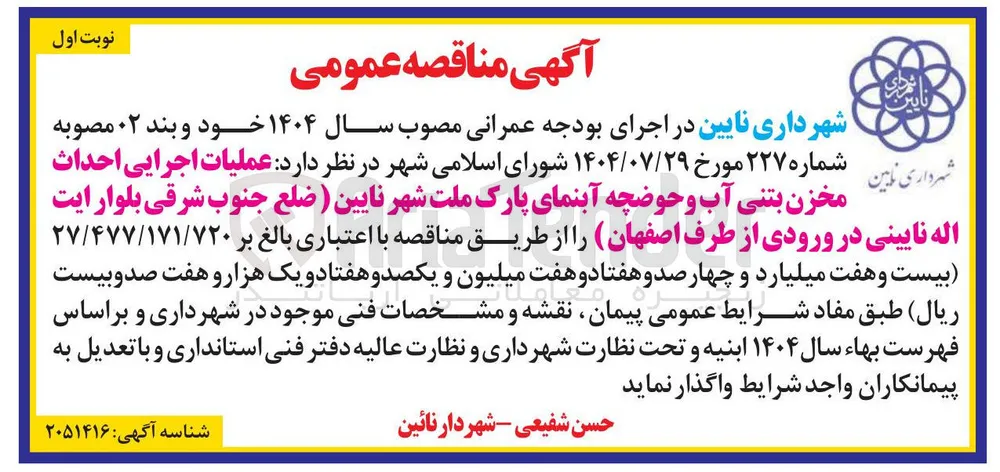 عملیات اجرایی احداث مخزن بتنی آب و حوضچه آبنمای پارک ملت