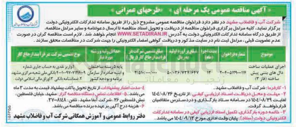 اجرای عملیات ساخت دال های بتنی پیش ساخته (فاز ۳) 