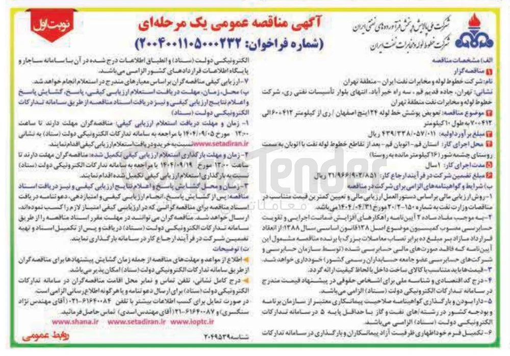 تعویض پوشش خط لوله ۲۴ اینچ 