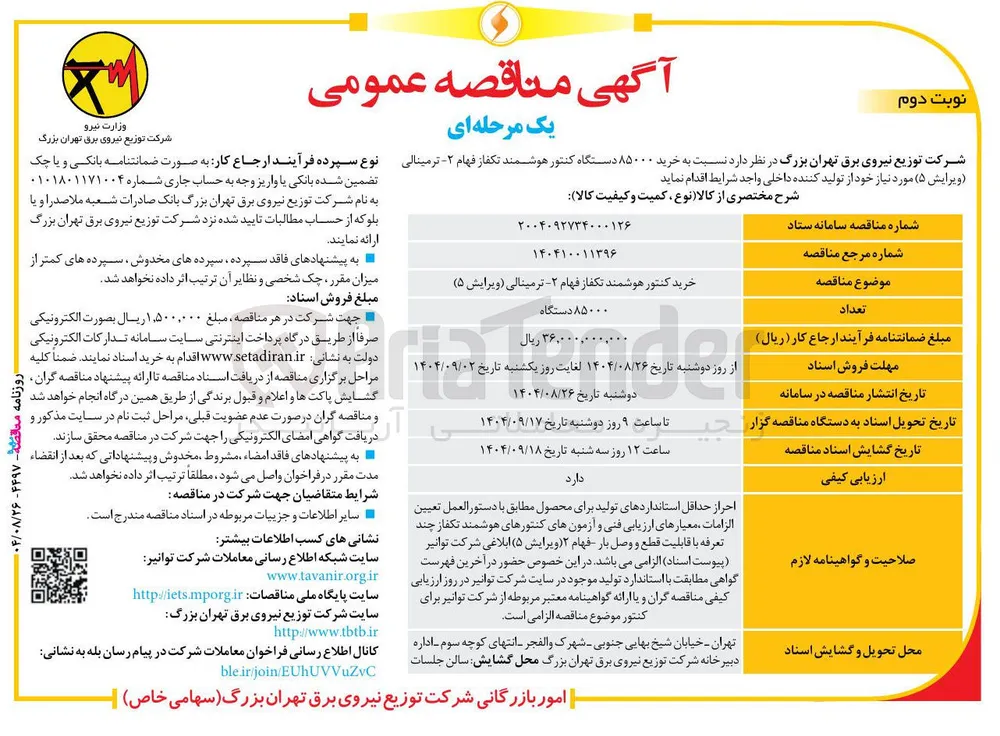 خرید کنتور هوشمند تکفاز فهام ۲ - ترمینالی ( ویرایش ۵ ) 
