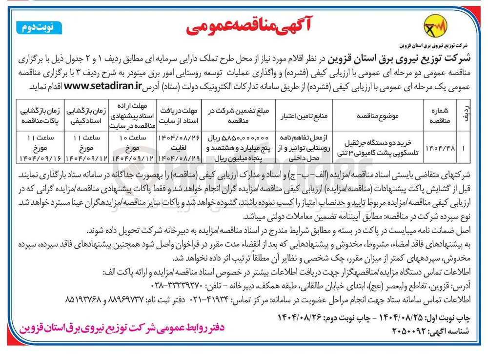 خرید دو دستگاه جرثقیل تلسکوپی پشت کامیونی ۳ تنی 