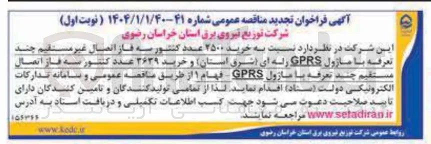 خرید ۳۶۳۹ عدد کنتور سه فاز اتصال مستقیم چند تعرفه با ماژول GPRS - فهام ۱